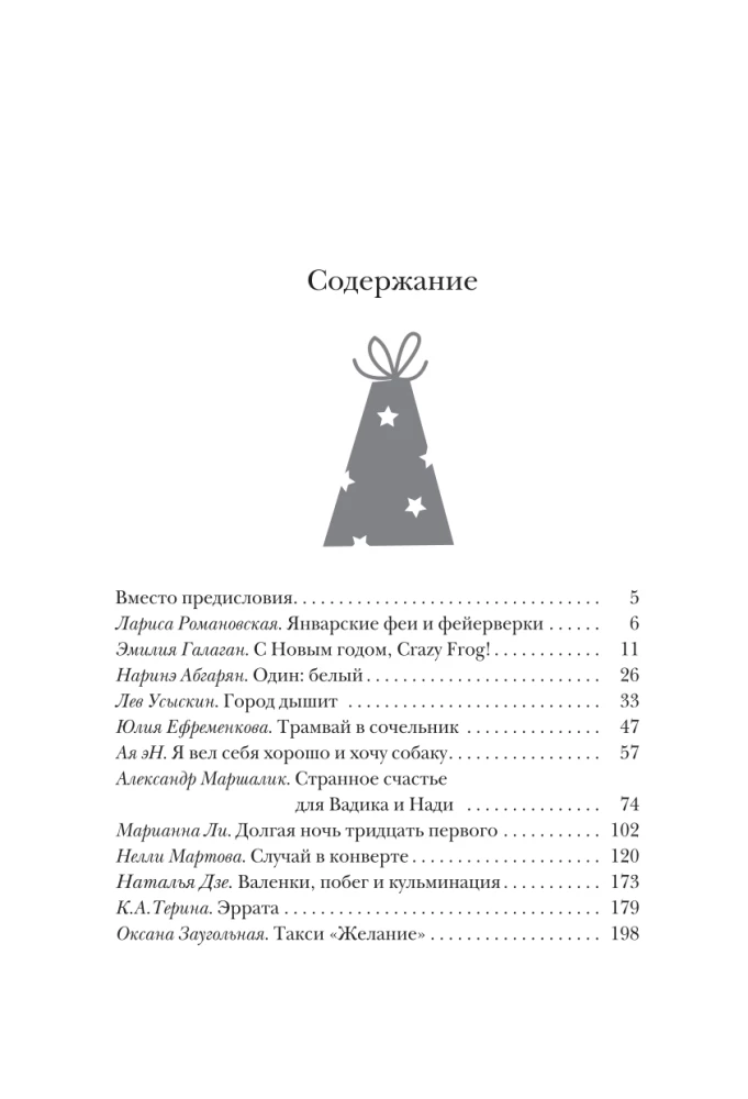 Atvērt 31. decembrī. Ziemassvētku stāsti par brīnumu